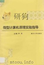 微型计算机原理实验指导 1993 PDF电子版封面 7305023957 李虹主编