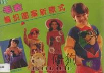 毛衣编织图案新款式   1994  PDF电子版封面  7800777189  张妙夫等编绘 