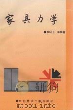 家具力学 1993 PDF电子版封面 7810084216 柳万千等编著