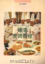 粤菜烹调教程 1997 PDF电子版封面 7538124896 邵建华主编