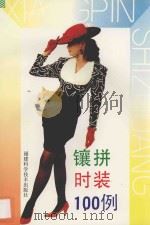 镶拼时装100例 1993 PDF电子版封面 7533506154 高颉等编