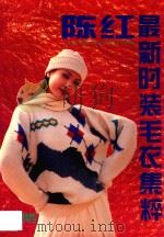 陈红最新时装毛衣集粹 1996 PDF电子版封面 7213011820 陈红著