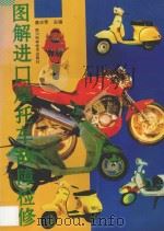图解进口摩托车故障检修 1997 PDF电子版封面 7536434502 唐庆荣主编