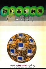 微机基础教程 1997 PDF电子版封面 7563210903 王昌发,王文敖主编