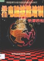 最佳电脑技能培训快通教程   1998  PDF电子版封面  756241842X  刘亮编著 