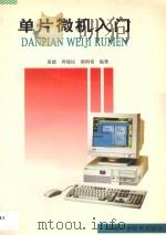 单片微机应用入门 1997 PDF电子版封面 7533714490 黄德等编著