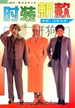 时装新款 西装 大衣风衣 1997 PDF电子版封面 7544210014 高照编;赵联图