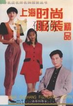 上海时尚服装精品 1997 PDF电子版封面 7508203658 李德明主编