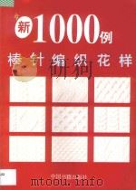 棒针编织花样1000例（1994 PDF版）