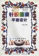 针织图案平面设计 1996 PDF电子版封面 7806061096 齐日霞编著