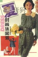 时尚休闲装·夏   1997  PDF电子版封面  7805579717  秀玲主编；李明宇，张立英，庞敏捷，赵小华，齐华丽，李滨，孙江 