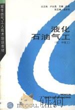 液化石油气工 初、中级工 1996 PDF电子版封面 7112027632 卢永昌总主编;徐良主编;崔如珍副主编