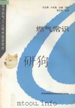 燃气常识   1996  PDF电子版封面  7112028582  卢永昌总主编；胡昱主编；金昆副主编 