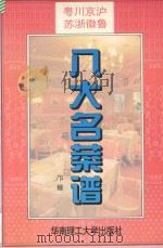 八大名菜谱  粤川京沪苏浙徽鲁   1996  PDF电子版封面  7562310769  邝穗主编 