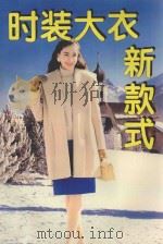 时装革新集锦系列 时装大衣新款式 1994 PDF电子版封面 7805717494 刘晓建,陈志伪责任编辑