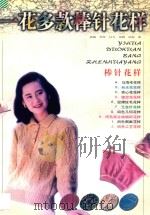 一花多款棒针花样   1998  PDF电子版封面  7533715845  霞梅等著 
