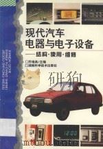 现代汽车电器与电子设备 结构·使用·维修 1996 PDF电子版封面 7535719767 乔维高主编