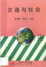 交通与社会 1995 PDF电子版封面 7563208771 黄先耀,刘庆珍主编