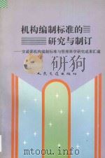 机构编制标准的研究与制订:交通部机构编制标准与管理科学研究成果汇编 1996 PDF电子版封面 7114022336 交通部机构编制标准与管理科学研究课题组编著