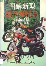 图解新型国产摩托车检修 1997 PDF电子版封面 7536436335 唐庆荣等主编