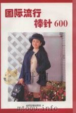 国际流行棒针600 1997 PDF电子版封面 7800919498 李蓓编著