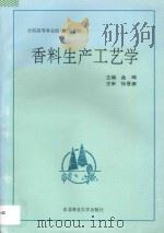 香料生产工艺学 1996 PDF电子版封面 7810086901 金琦主编;张晋康主审