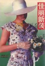 佳丽新装 1994 PDF电子版封面 7805362270 应善昌主编;许建斌副主编