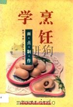 学烹饪·面点制作 1997 PDF电子版封面 7805362866 新亚(集团)上海饮食服务学校编