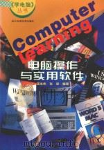 电脑操作与实用软件 1997 PDF电子版封面 7536435533 汤志伟,张琼编著