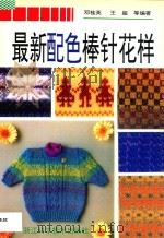 最新配色棒针花样   1997  PDF电子版封面  753411036X  邓桂英，王超等编著 