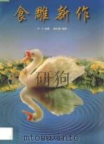 食雕新作 1998 PDF电子版封面 7536638930 卢飞编著;童元捷摄影
