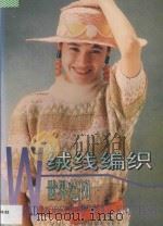 绒线编织世界范例 1996 PDF电子版封面 753100741X 郑嵘等编