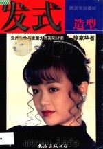 发式造型 图集 1997 PDF电子版封面 7544203697 徐家华著