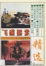 飞碟探索精选 第4卷 1994 PDF电子版封面 《飞碟探索》编辑部选编