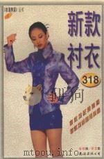 新款衬衣 1998 PDF电子版封面 7544208923 金妮编;崇玉图