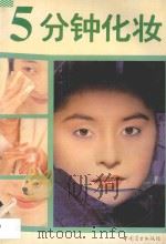 五分钟化妆   1994  PDF电子版封面  7504428248  赵益矛编 