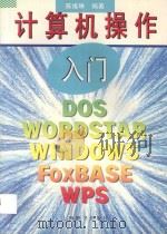 计算机操作入门 1995 PDF电子版封面 7532603466 陈维琳编著