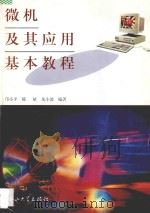 微机及其应用基本教程 1995 PDF电子版封面 7306010263 邝小平等编