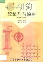 胶粘剂与涂料 1996 PDF电子版封面 7810086898 王凤臣主编;李兰亭主审