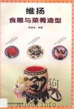 维扬食雕与菜肴造型 1997 PDF电子版封面 7533713966 燕建泉编著