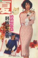 时尚社交装 夏 1997 PDF电子版封面 7806390561 隽逸主编;李春凤,王永华,谢丽琴,赵玉玲,杨丽,吴晓红,宋文