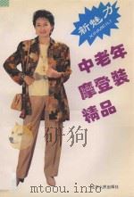 新魅力中老年摩登装精品 1994 PDF电子版封面 7205014581 李珍香等编译