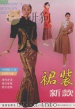 裙装新款 1994 PDF电子版封面 7800228916 中国纺织大学服装学院,上海菲心服饰科技公司编