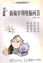 新编学用电脑问答 1999 PDF电子版封面 7810455214 吴剑华主编