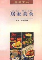 居家美食 1997 PDF电子版封面 7540515619 卢天贶主编;陈颖,卢满芬编著