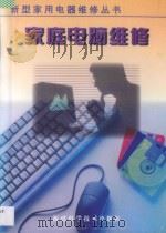 家庭电脑维修 1999 PDF电子版封面 7533514572 黄晞,林昌意编