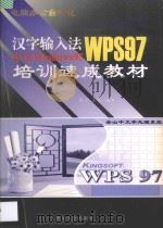 电脑办公自动化汉字输入法中文Windows 95 WPS 97 培训速成教材 1998 PDF电子版封面 7561417314 雷宇,王男编著