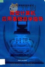 微型计算机应用基础自学指导 1997 PDF电子版封面 7111055748 杨明福主编;张惠民副主编;张立科参编
