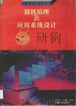 微机原理及应用系统设计 工业检测与控制 1992 PDF电子版封面 7563004955 卢存伟,钱捷编著