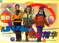 最新儿童毛衣编织图案精华 1998 PDF电子版封面 7536437544 樊昊主编